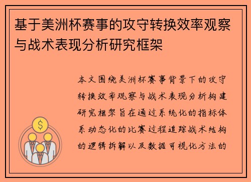 基于美洲杯赛事的攻守转换效率观察与战术表现分析研究框架
