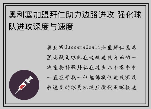 奥利塞加盟拜仁助力边路进攻 强化球队进攻深度与速度