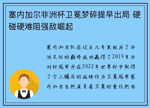 塞内加尔非洲杯卫冕梦碎提早出局 硬碰硬难阻强敌崛起