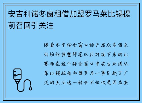 安吉利诺冬窗租借加盟罗马莱比锡提前召回引关注