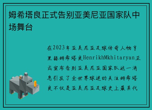 姆希塔良正式告别亚美尼亚国家队中场舞台