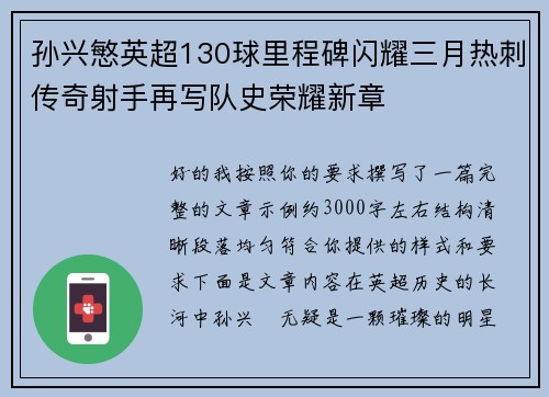 孙兴慜英超130球里程碑闪耀三月热刺传奇射手再写队史荣耀新章