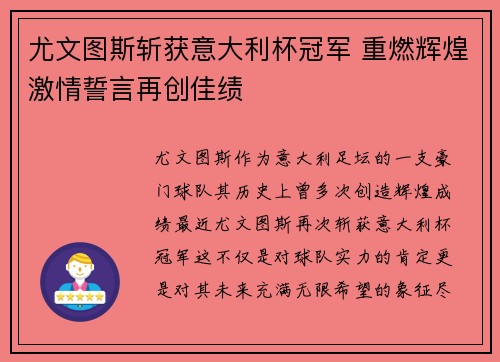 尤文图斯斩获意大利杯冠军 重燃辉煌激情誓言再创佳绩