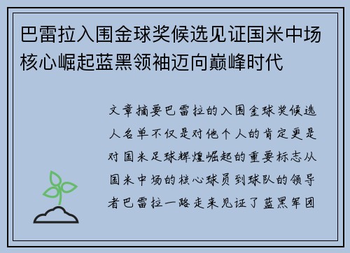 巴雷拉入围金球奖候选见证国米中场核心崛起蓝黑领袖迈向巅峰时代