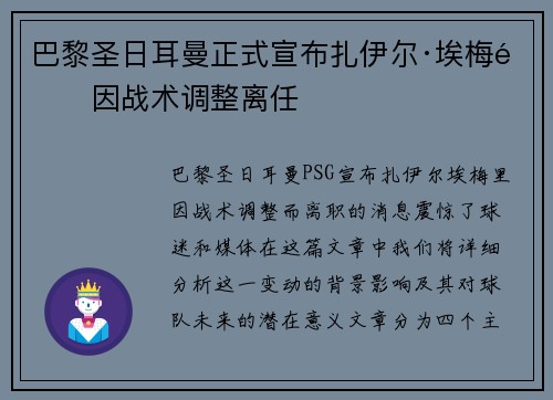 巴黎圣日耳曼正式宣布扎伊尔·埃梅里因战术调整离任