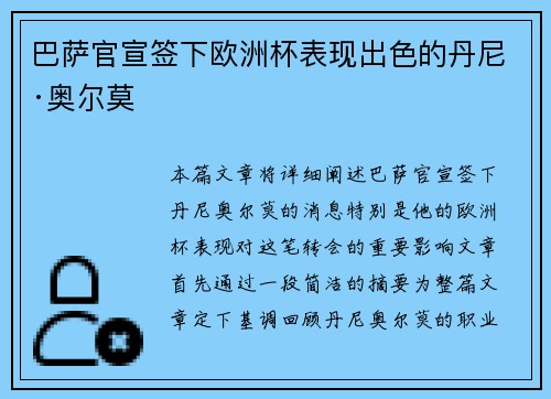巴萨官宣签下欧洲杯表现出色的丹尼·奥尔莫