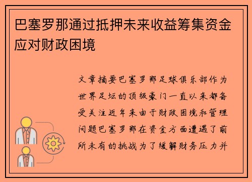 巴塞罗那通过抵押未来收益筹集资金应对财政困境