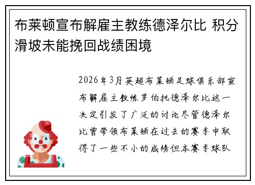 布莱顿宣布解雇主教练德泽尔比 积分滑坡未能挽回战绩困境