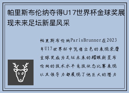 帕里斯布伦纳夺得U17世界杯金球奖展现未来足坛新星风采