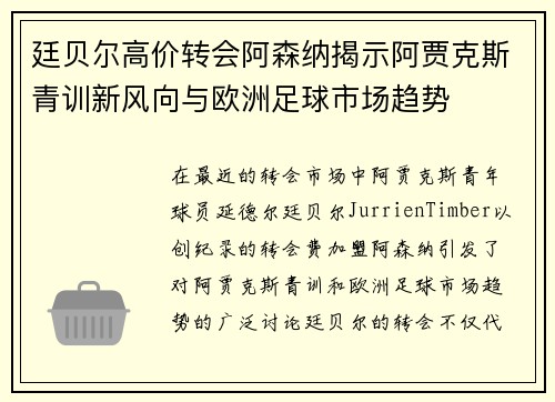 廷贝尔高价转会阿森纳揭示阿贾克斯青训新风向与欧洲足球市场趋势