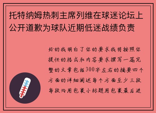 托特纳姆热刺主席列维在球迷论坛上公开道歉为球队近期低迷战绩负责