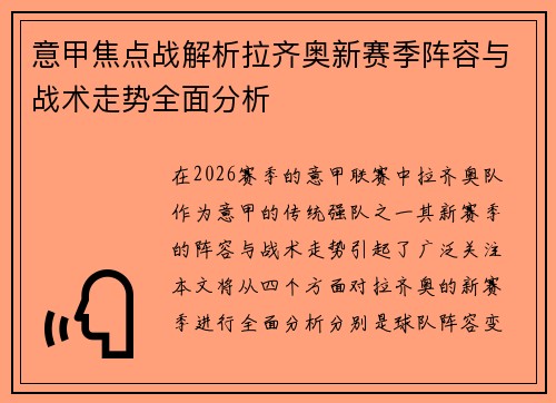 意甲焦点战解析拉齐奥新赛季阵容与战术走势全面分析