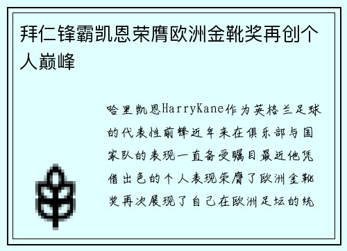 拜仁锋霸凯恩荣膺欧洲金靴奖再创个人巅峰 拜仁锋霸凯恩荣膺欧洲金靴奖再创个人巅峰