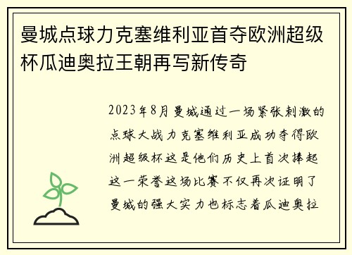 曼城点球力克塞维利亚首夺欧洲超级杯瓜迪奥拉王朝再写新传奇