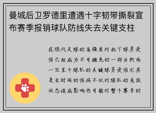 曼城后卫罗德里遭遇十字韧带撕裂宣布赛季报销球队防线失去关键支柱 曼城后卫罗德里遭遇十字韧带撕裂宣布赛季报销球队防线失去关键支柱
