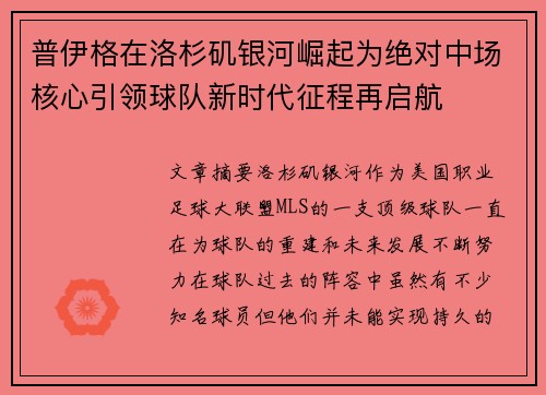 普伊格在洛杉矶银河崛起为绝对中场核心引领球队新时代征程再启航