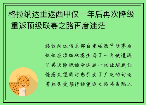 格拉纳达重返西甲仅一年后再次降级 重返顶级联赛之路再度迷茫