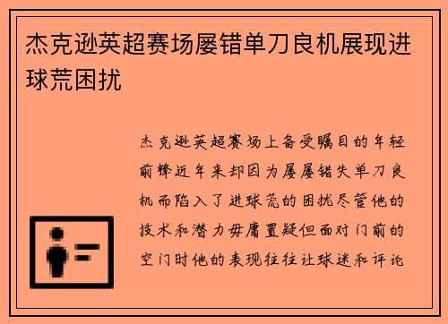 杰克逊英超赛场屡错单刀良机展现进球荒困扰 杰克逊英超赛场屡错单刀良机展现进球荒困扰
