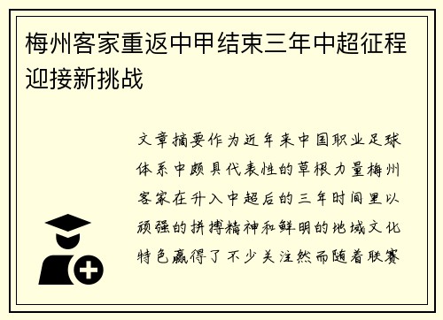 梅州客家重返中甲结束三年中超征程迎接新挑战 梅州客家重返中甲结束三年中超征程迎接新挑战