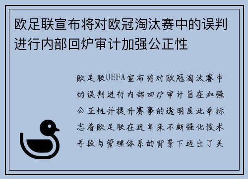 欧足联宣布将对欧冠淘汰赛中的误判进行内部回炉审计加强公正性