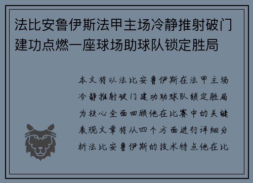 法比安鲁伊斯法甲主场冷静推射破门建功点燃一座球场助球队锁定胜局