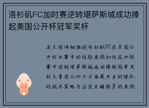 洛杉矶FC加时赛逆转堪萨斯城成功捧起美国公开杯冠军奖杯