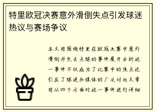 特里欧冠决赛意外滑倒失点引发球迷热议与赛场争议