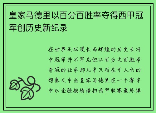 皇家马德里以百分百胜率夺得西甲冠军创历史新纪录