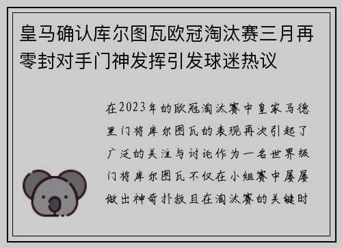 皇马确认库尔图瓦欧冠淘汰赛三月再零封对手门神发挥引发球迷热议