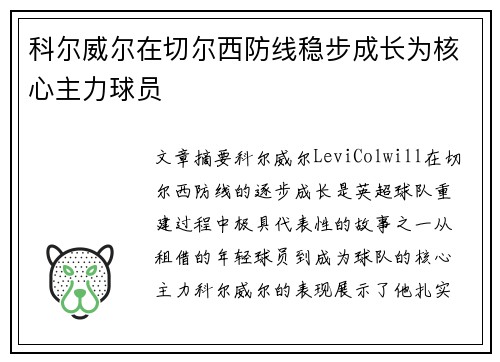 科尔威尔在切尔西防线稳步成长为核心主力球员