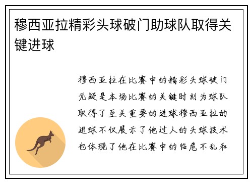 穆西亚拉精彩头球破门助球队取得关键进球