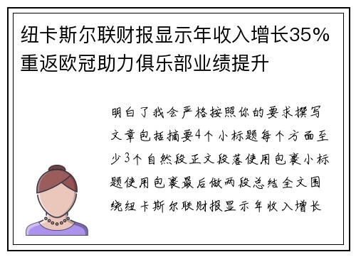 纽卡斯尔联财报显示年收入增长35% 重返欧冠助力俱乐部业绩提升
