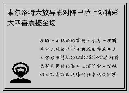 索尔洛特大放异彩对阵巴萨上演精彩大四喜震撼全场 索尔洛特大放异彩对阵巴萨上演精彩大四喜震撼全场