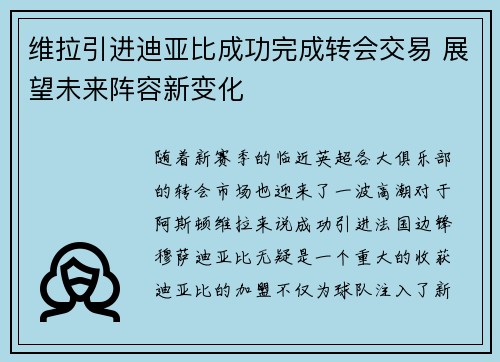 维拉引进迪亚比成功完成转会交易 展望未来阵容新变化