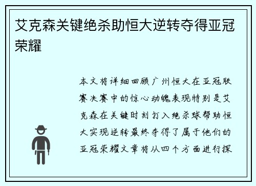艾克森关键绝杀助恒大逆转夺得亚冠荣耀