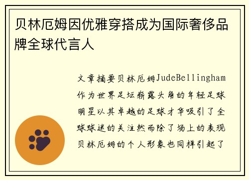 贝林厄姆因优雅穿搭成为国际奢侈品牌全球代言人