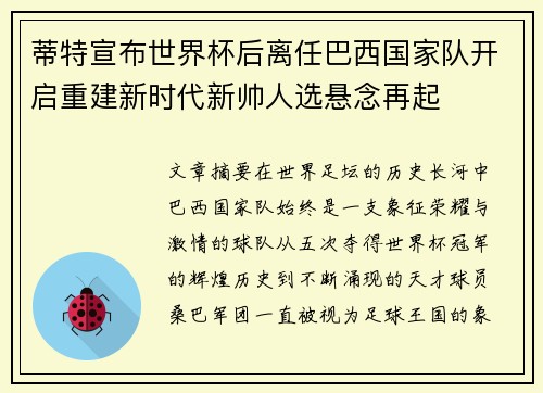 蒂特宣布世界杯后离任巴西国家队开启重建新时代新帅人选悬念再起
