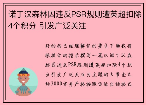 诺丁汉森林因违反PSR规则遭英超扣除4个积分 引发广泛关注
