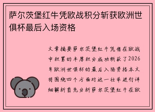 萨尔茨堡红牛凭欧战积分斩获欧洲世俱杯最后入场资格 萨尔茨堡红牛凭欧战积分斩获欧洲世俱杯最后入场资格