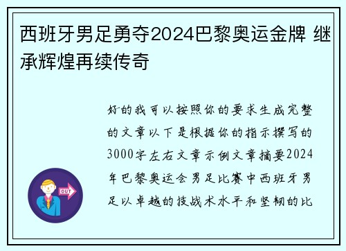 西班牙男足勇夺2024巴黎奥运金牌 继承辉煌再续传奇 西班牙男足勇夺2024巴黎奥运金牌 继承辉煌再续传奇