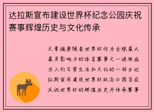 达拉斯宣布建设世界杯纪念公园庆祝赛事辉煌历史与文化传承