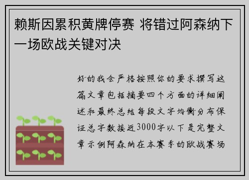 赖斯因累积黄牌停赛 将错过阿森纳下一场欧战关键对决 赖斯因累积黄牌停赛 将错过阿森纳下一场欧战关键对决
