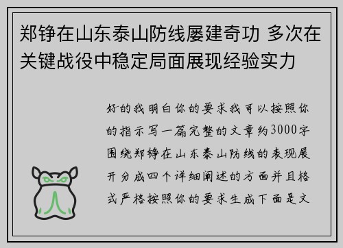 郑铮在山东泰山防线屡建奇功 多次在关键战役中稳定局面展现经验实力