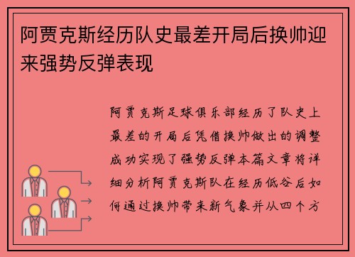 阿贾克斯经历队史最差开局后换帅迎来强势反弹表现