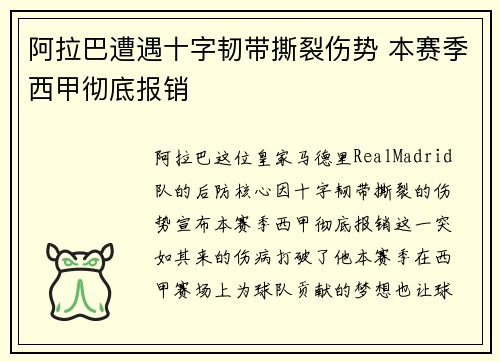 阿拉巴遭遇十字韧带撕裂伤势 本赛季西甲彻底报销 阿拉巴遭遇十字韧带撕裂伤势 本赛季西甲彻底报销