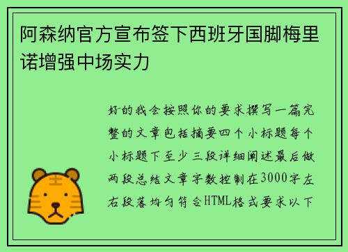 阿森纳官方宣布签下西班牙国脚梅里诺增强中场实力 阿森纳官方宣布签下西班牙国脚梅里诺增强中场实力