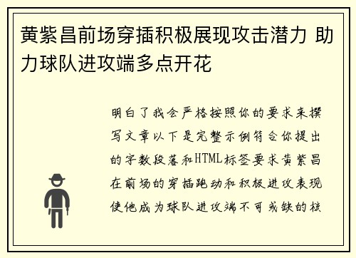 黄紫昌前场穿插积极展现攻击潜力 助力球队进攻端多点开花 黄紫昌前场穿插积极展现攻击潜力 助力球队进攻端多点开花