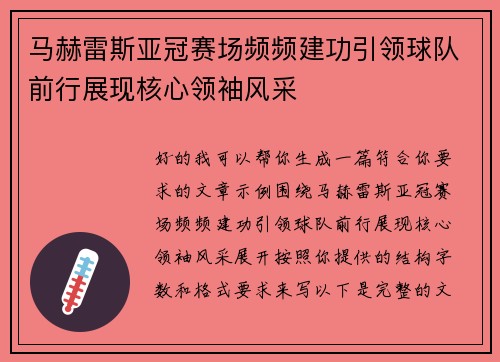 马赫雷斯亚冠赛场频频建功引领球队前行展现核心领袖风采 马赫雷斯亚冠赛场频频建功引领球队前行展现核心领袖风采