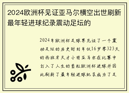 2024欧洲杯见证亚马尔横空出世刷新最年轻进球纪录震动足坛的