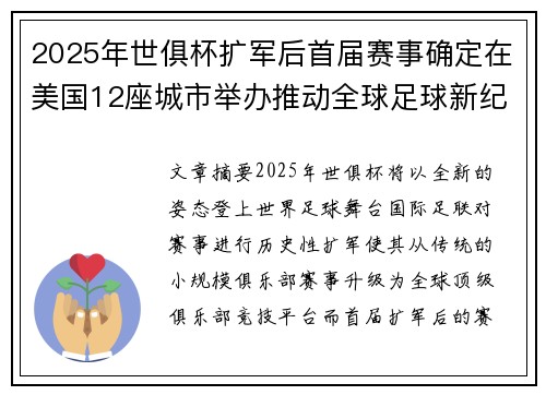 2025年世俱杯扩军后首届赛事确定在美国12座城市举办推动全球足球新纪元 2025年世俱杯扩军后首届赛事确定在美国12座城市举办推动全球足球新纪元